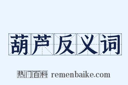 葫芦反义词是什么意思的图片